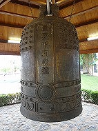 平和の鐘