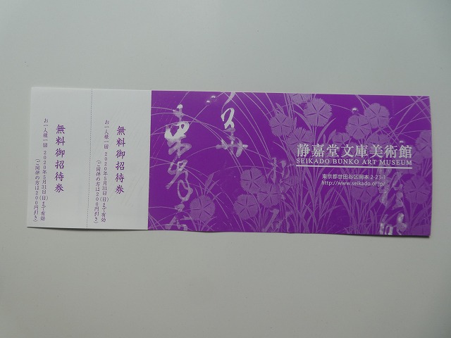 静嘉堂文庫(せいかどうぶんこ)美術館 の招待券