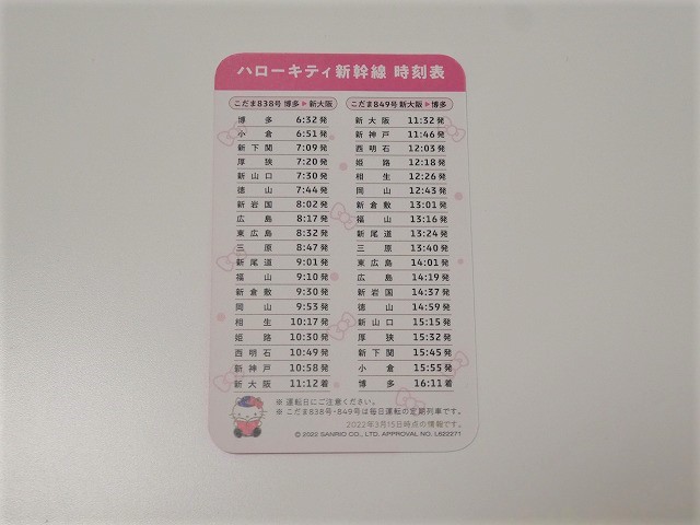 ハローキティ新幹線 時刻表
