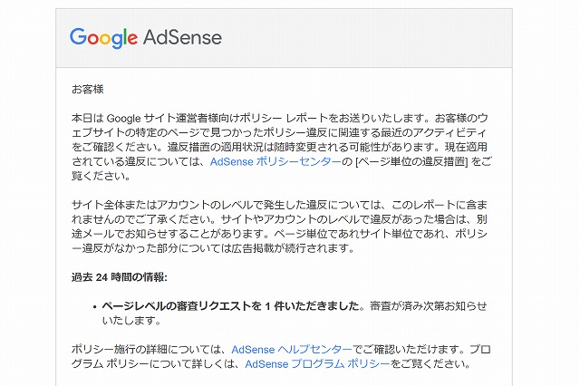 AdSense サイト運営者向けポリシー違反レポート