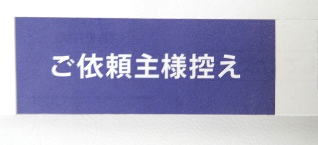 ご依頼主様控え」を切り取り保管しておく