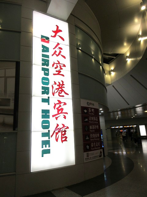 上海大衆空港ホテル