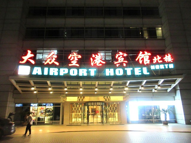 上海大衆空港ホテル（Shanghai Dazhong Airport Hotel）北棟