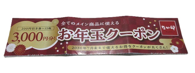 お年玉クーポン