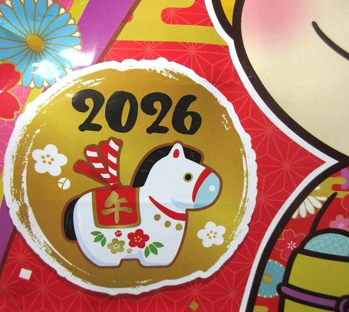 2026年の干支　ウマのイラスト付き