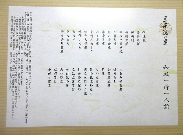 伊勢丹「三千院の里」お品書き