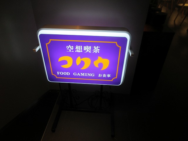 空想喫茶 コクウ